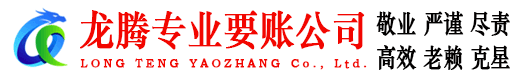 苏州龙腾清债公司